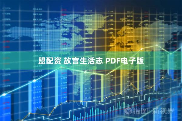 盟配资 故宫生活志 PDF电子版