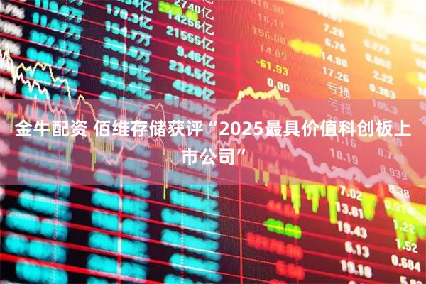 金牛配资 佰维存储获评“2025最具价值科创板上市公司”